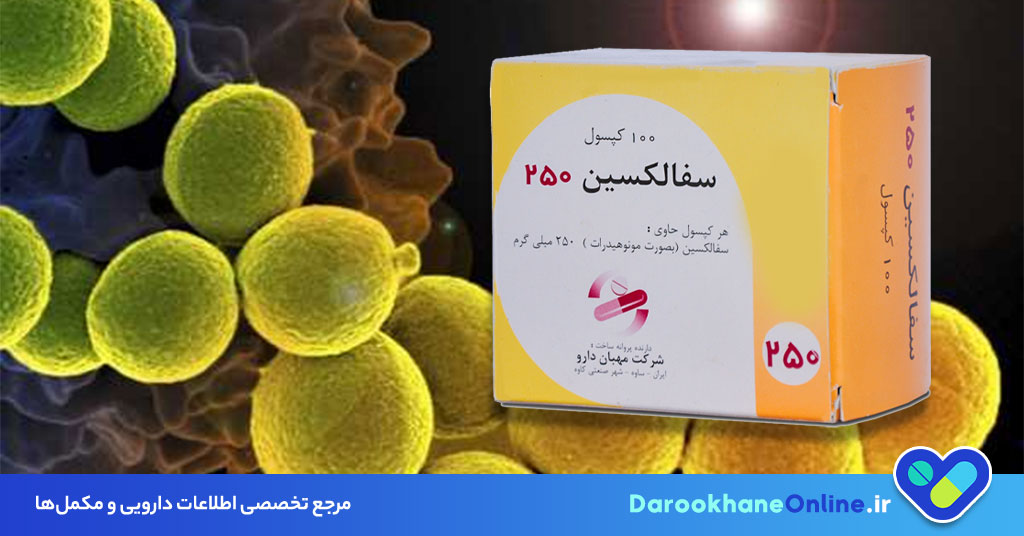 کپسول سفالکسین چیست؟ موارد مصرف، عوارض، دوز مصرف و نکات مهم مصرف در درمان عفونت‌های باکتریایی