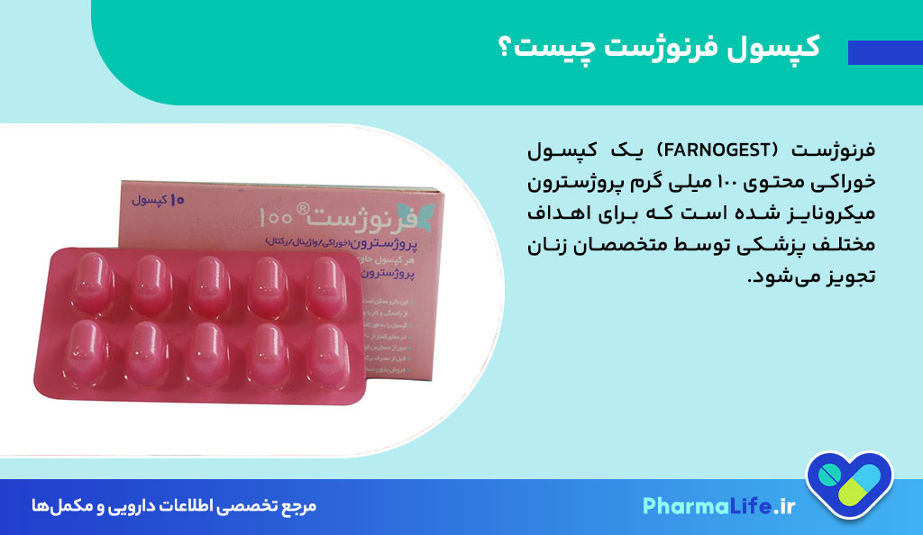 کپسول فرنوژست ۱۰۰ میلی‌گرم: موارد مصرف، نحوه استفاده، عوارض و نکات مهم پروژسترون