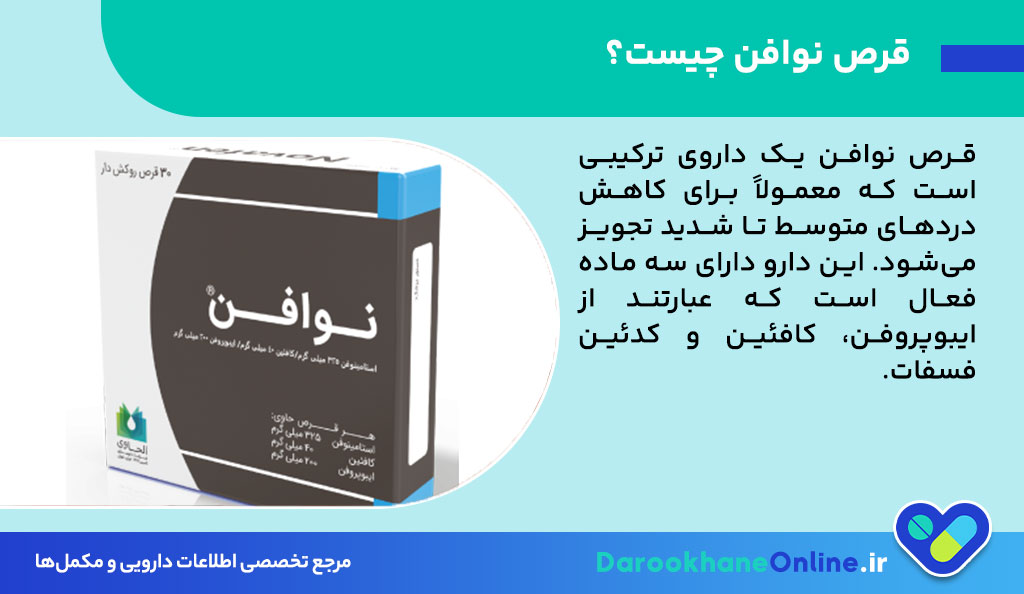 نوافن چیست؟ | ۵ کاربرد + عوارض و نحوه مصرف قرص نوافن