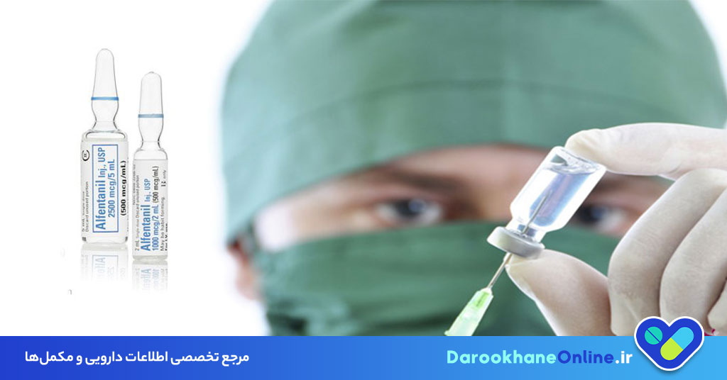 آمپول آلفنتانیل چیست؟ موارد مصرف، دوز، عوارض و نکات مهم در بیهوشی عمومی