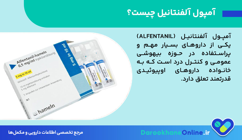 آمپول آلفنتانیل چیست؟ موارد مصرف، دوز، عوارض و نکات مهم در بیهوشی عمومی