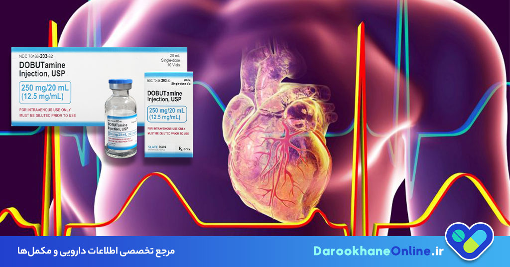 آمپول دوبوتامین چیست؟ موارد مصرف، مکانیسم اثر، عوارض و نکات مهم مصرف داروی تقویت‌کننده قلب