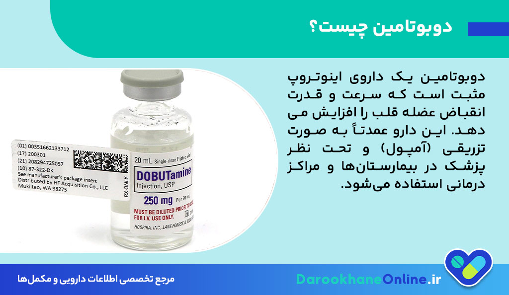آمپول دوبوتامین چیست؟ موارد مصرف، مکانیسم اثر، عوارض و نکات مهم مصرف داروی تقویت‌کننده قلب