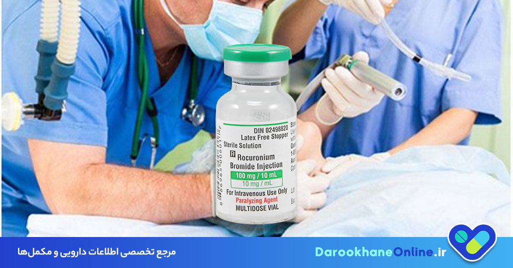 آمپول روکورونیوم چیست؟ موارد مصرف، عوارض و نکات مهم شل‌کننده عضلانی در بیهوشی و جراحی