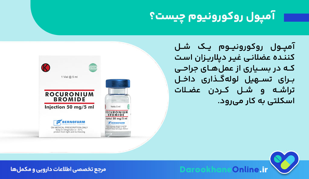 آمپول روکورونیوم چیست؟ موارد مصرف، عوارض و نکات مهم شل‌کننده عضلانی در بیهوشی و جراحی