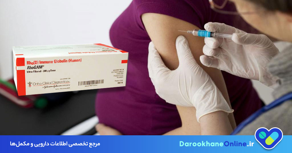 آمپول روگام چیست و چه تاثیری در ایمنی بدن مادران Rh منفی دارد؟ موارد مصرف، عوارض و نکات مهم