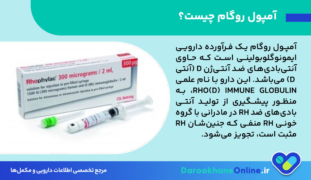 آمپول روگام چیست و چه تاثیری در ایمنی بدن مادران Rh منفی دارد؟ موارد مصرف، عوارض و نکات مهم