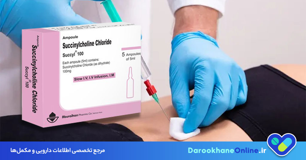 آمپول سوکسینیل کولین چیست؟ موارد مصرف، دوز، عوارض و هشدارهای جدی شل‌کننده عضلانی در بیهوشی