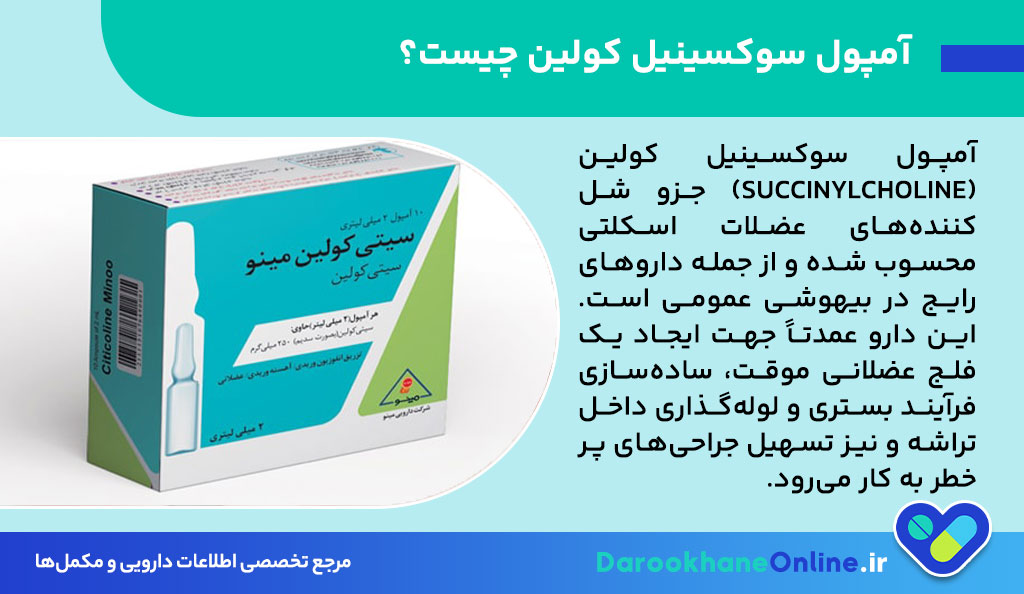 آمپول سوکسینیل کولین چیست؟ موارد مصرف، دوز، عوارض و هشدارهای جدی شل‌کننده عضلانی در بیهوشی