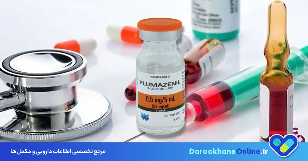 آمپول فلومازنیل چیست؟ موارد مصرف، دوز، عوارض و احتیاطات Flumazenil در مسمومیت دارویی