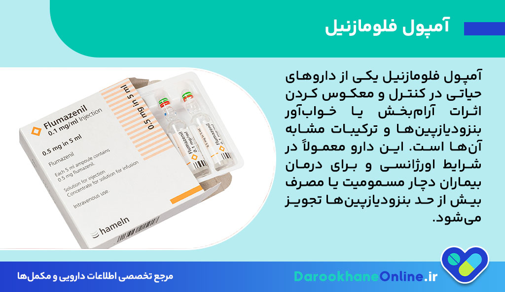 آمپول فلومازنیل چیست؟ موارد مصرف، دوز، عوارض و احتیاطات Flumazenil در مسمومیت دارویی