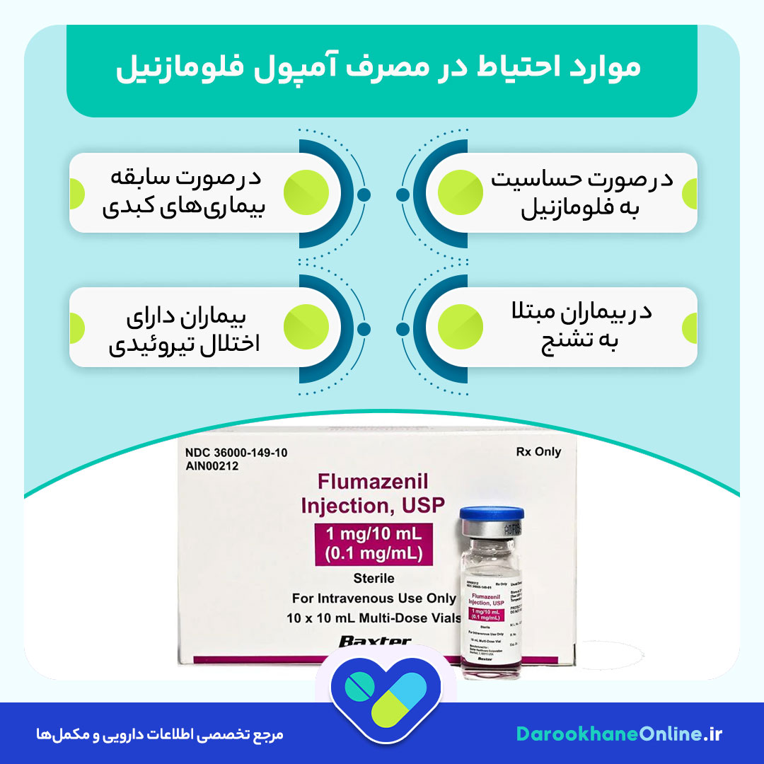 آمپول فلومازنیل چیست؟ موارد مصرف، دوز، عوارض و احتیاطات Flumazenil در مسمومیت دارویی