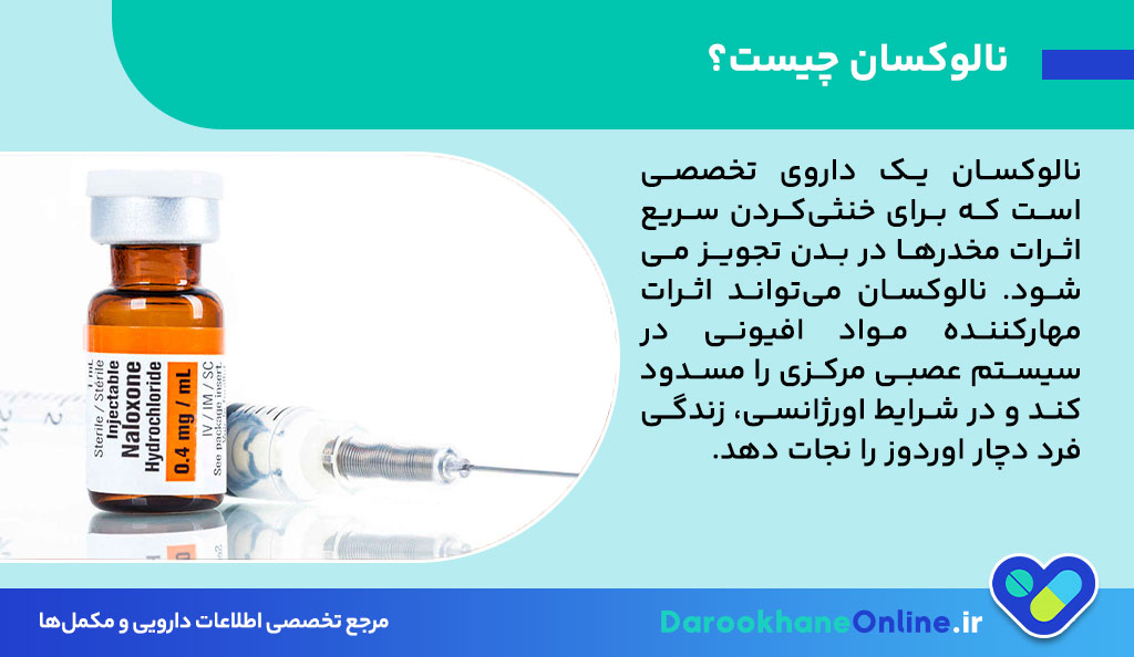 آمپول نالوکسان چیست؟ موارد مصرف، عوارض، دوز و نقش حیاتی در درمان اوردوز مواد مخدر
