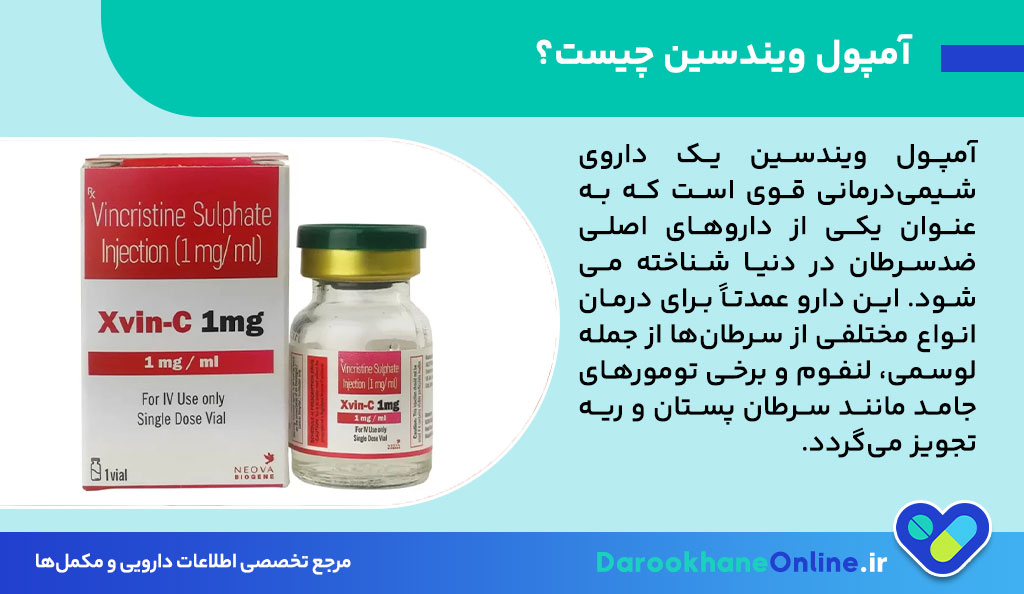 آمپول ویندسین (Vincristine) چیست؟ موارد مصرف، عوارض، نحوه تزریق و نکات مهم در شیمی‌درمانی سرطان