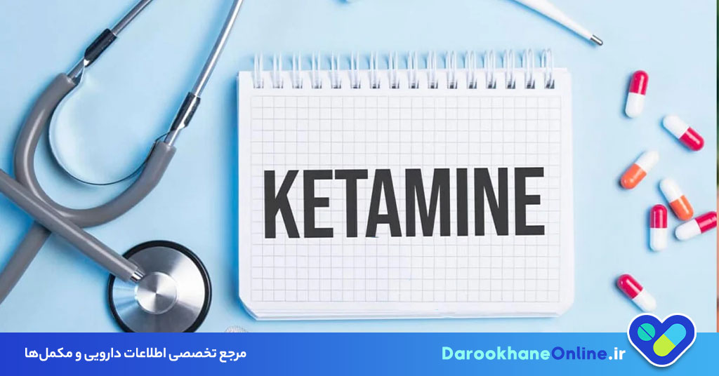 آمپول کتامین چیست؟ موارد مصرف، عوارض، نحوه تزریق و تفاوت با قرص کتامین