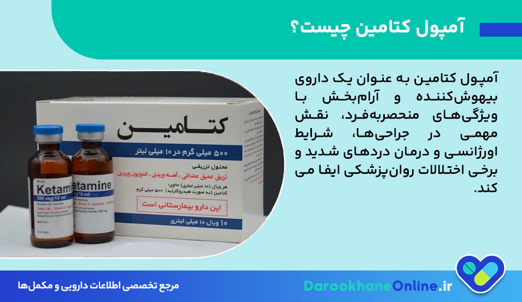 آمپول کتامین چیست؟ موارد مصرف، عوارض، نحوه تزریق و تفاوت با قرص کتامین