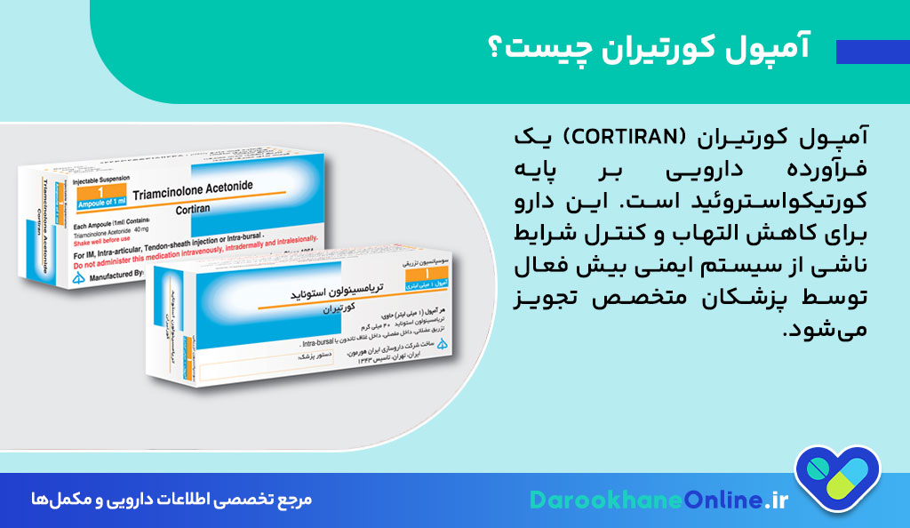 آمپول کورتیران؛ درمان سریع و موثر التهاب، آرتریت و بیماری‌های خودایمنی | موارد مصرف، نحوه تزریق و عوارض