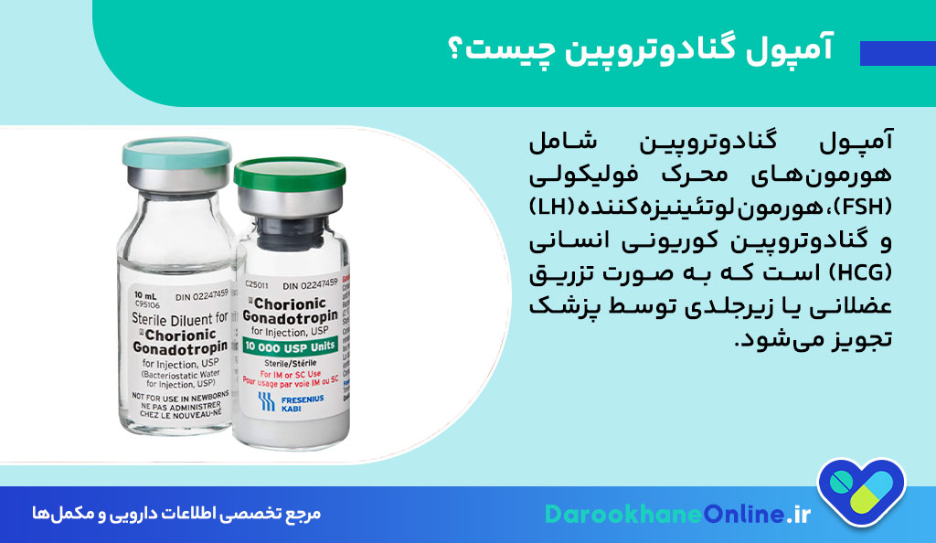 آمپول گنادوتروپین چیست؟ موارد مصرف، نحوه تزریق، عوارض و نکات مهم قبل از مصرف
