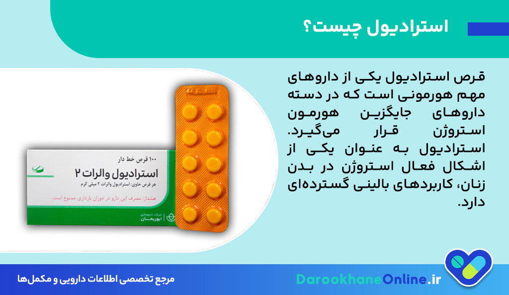 قرص استرادیول چیست و چه کاربردهایی دارد؟ بررسی فواید، عوارض و نحوه مصرف استرادیول والرات در درمان علائم یائسگی و مشکلات هورمونی