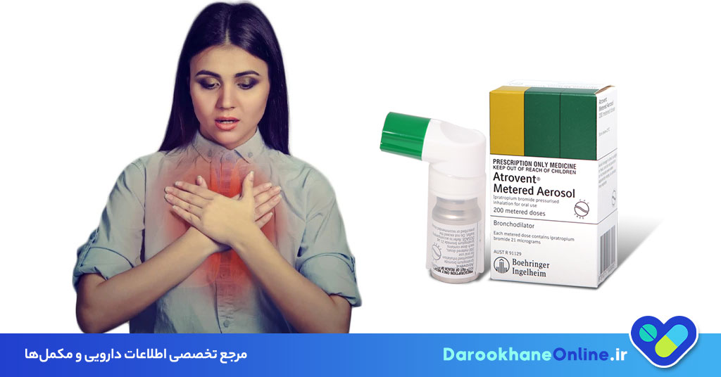 پیشگیری و درمان مشکلات ریوی با اسپری آتروونت (ایپراتروپیوم): بررسی علمی، موارد مصرف و عوارض