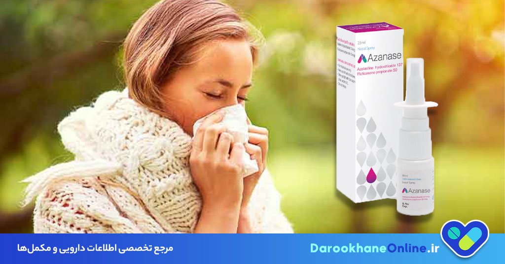 اسپری بینی آزلاستین؛ کاربردها، نحوه مصرف و عوارض | درمان سریع آلرژی بینی