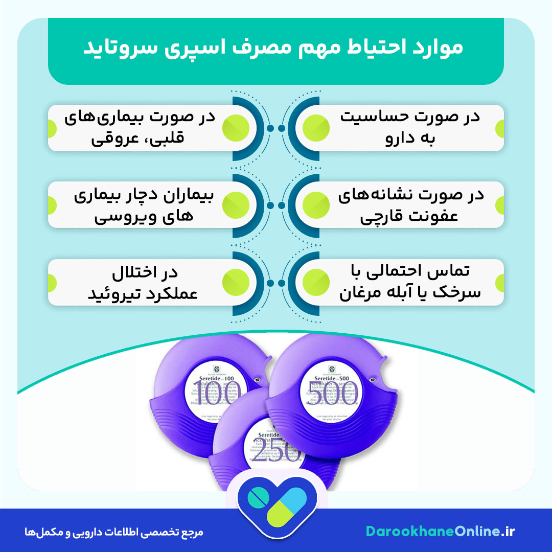 اسپری سروتاید چیست؟ موارد مصرف، عوارض، نحوه مصرف و نکات مهم برای درمان آسم