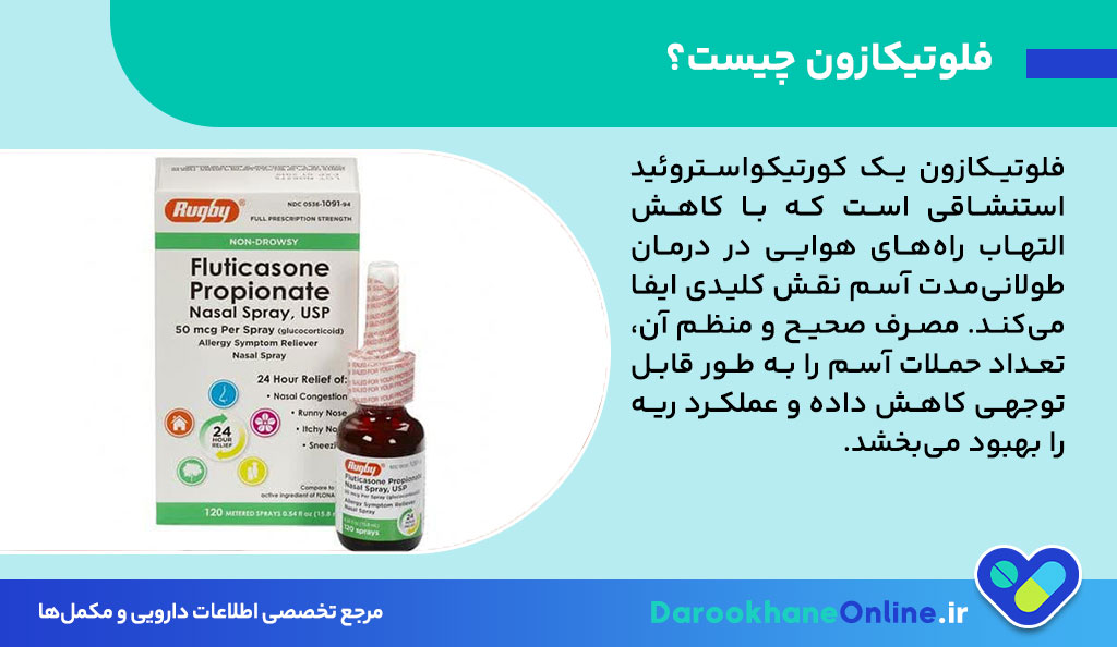 اسپری فلوتیکازون برای آسم | کاربرد، نحوه مصرف، عوارض و نکات مهم + راهنمای داروساز