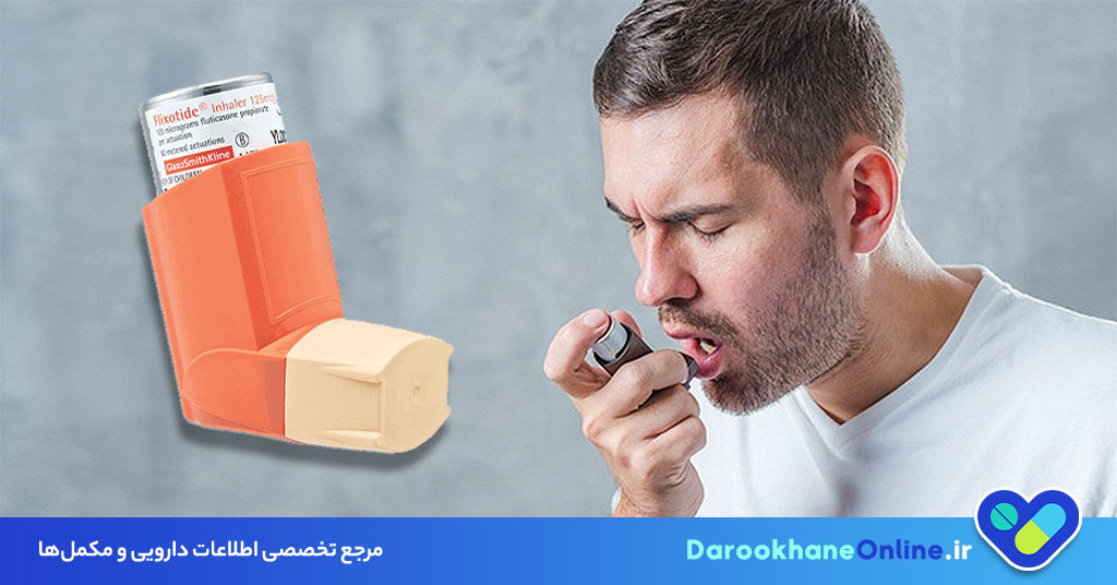 تسکین آسم و تنگی نفس با اسپری فلکسوتاید | موارد مصرف، نحوه استفاده و عوارض