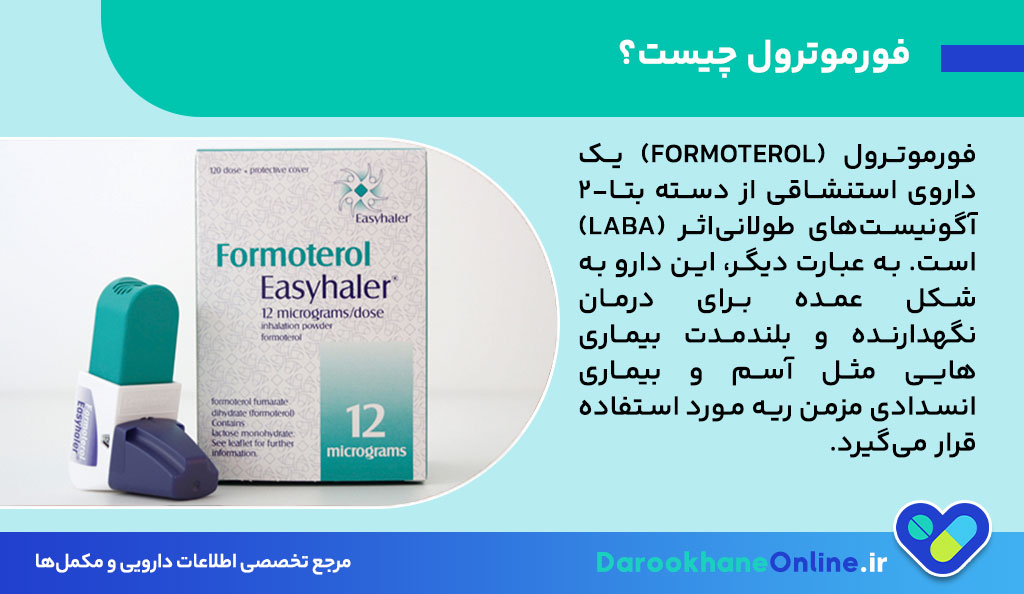 فورموترول چیست؟