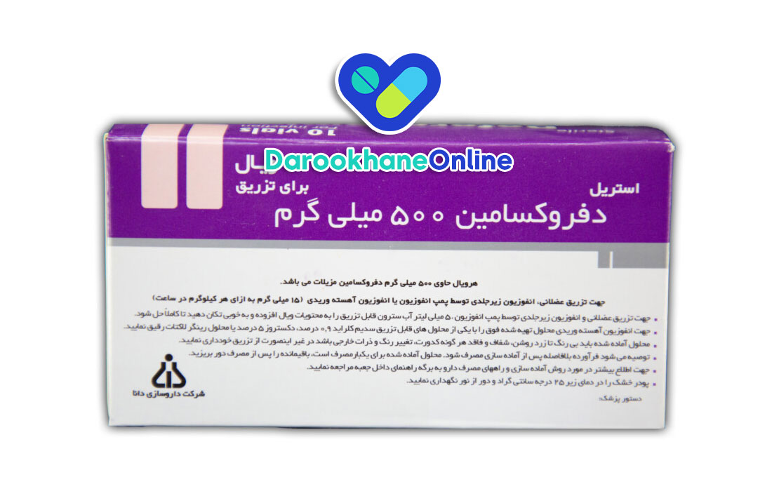 دفروکسامین چیست؟ موارد مصرف، عوارض و نحوه استفاده داروی شلات‌کننده آهن در درمان مسمومیت آهن