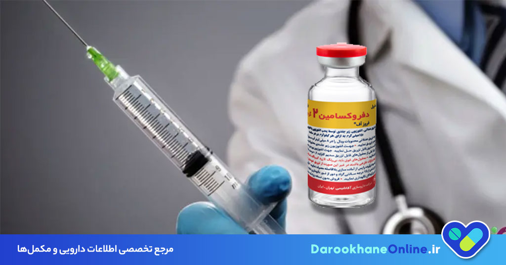دفروکسامین چیست؟ موارد مصرف، عوارض و نحوه استفاده داروی شلات‌کننده آهن در درمان مسمومیت آهن