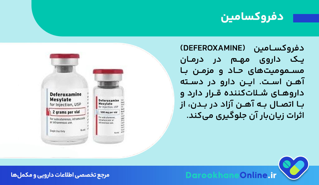 دفروکسامین چیست؟ موارد مصرف، عوارض و نحوه استفاده داروی شلات‌کننده آهن در درمان مسمومیت آهن