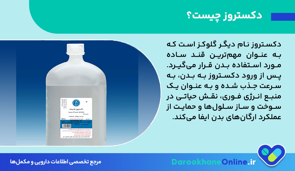 سرم دکستروز چیست؟ موارد مصرف، عوارض، کاربردها و نکات مهم تزریق سرم قندی + راهنمای علمی