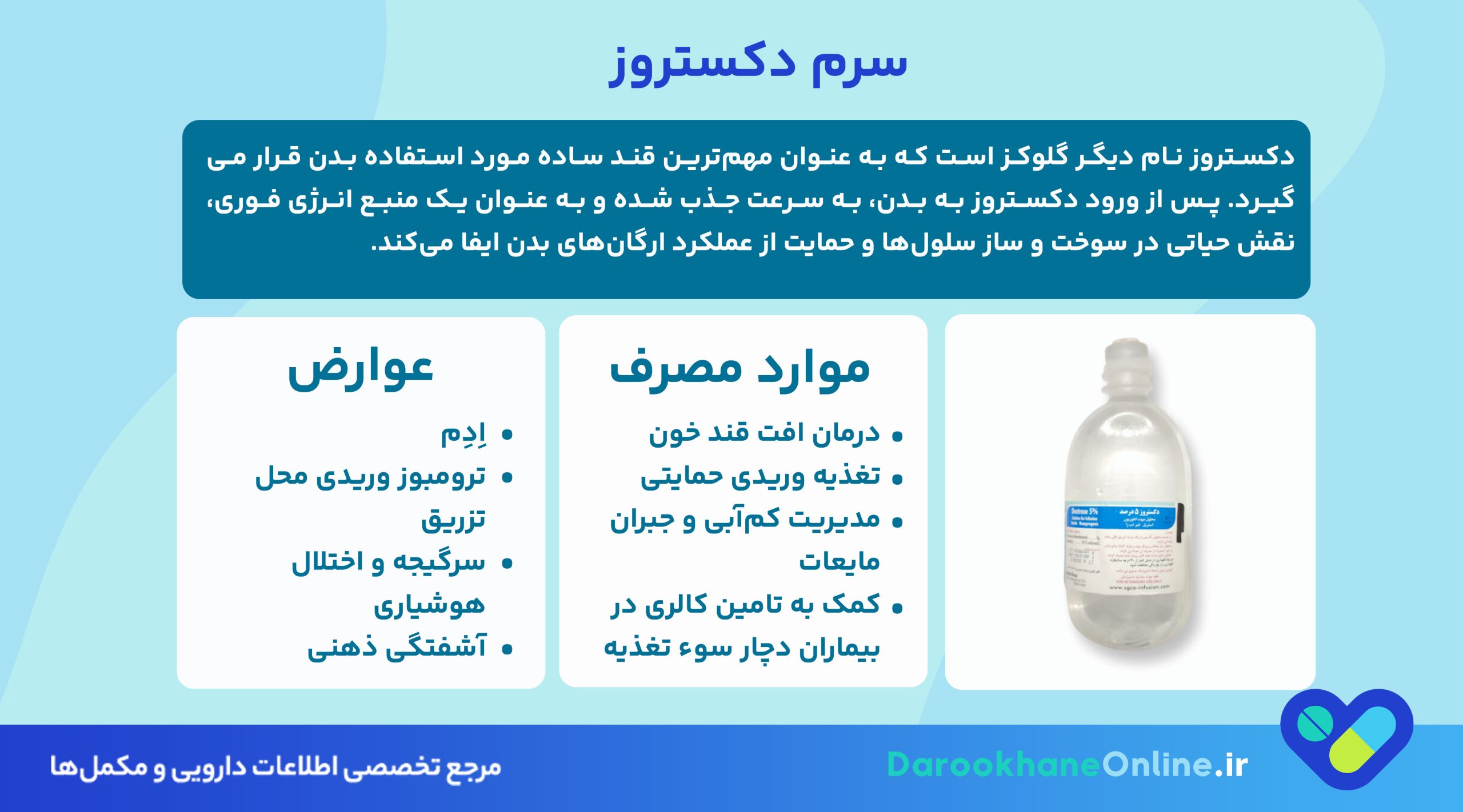 سرم دکستروز چیست؟ موارد مصرف، عوارض، کاربردها و نکات مهم تزریق سرم قندی + راهنمای علمی
