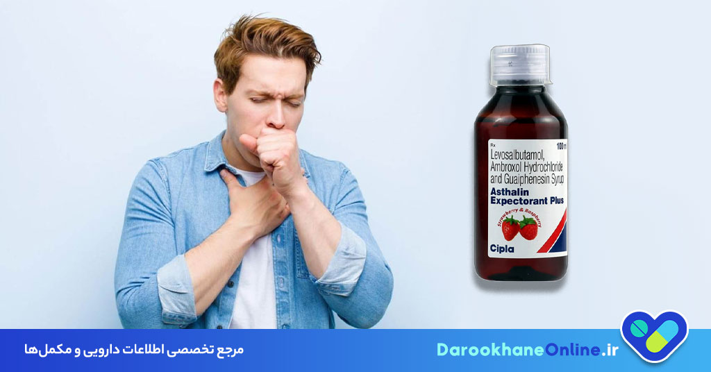 شربت اکسپکتورانت؛ کاربرد، نحوه مصرف، عوارض و همه نکات علمی برای درمان سرفه و خلط