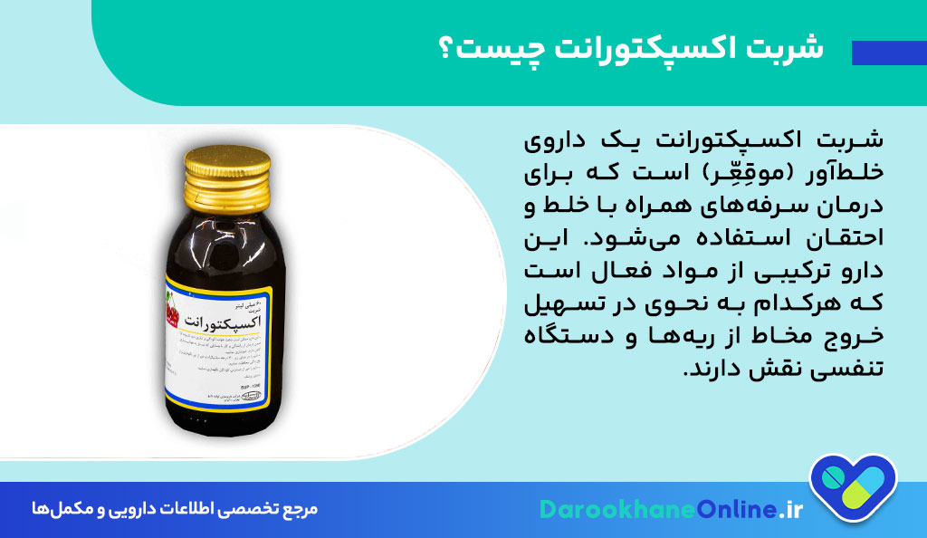 شربت اکسپکتورانت؛ کاربرد، نحوه مصرف، عوارض و همه نکات علمی برای درمان سرفه و خلط
