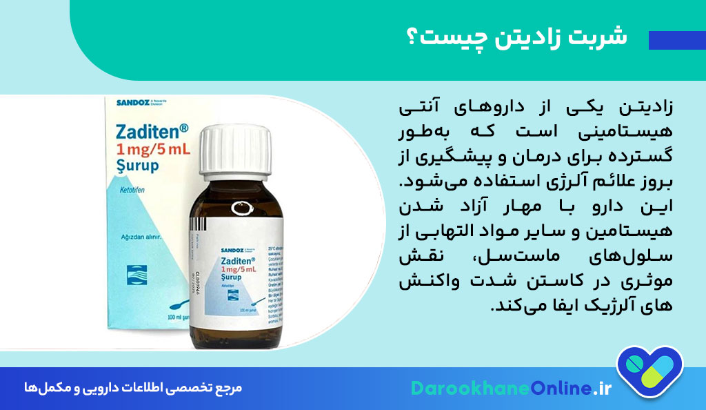 شربت زادیتن (کتوتیفن)؛ موارد مصرف، عوارض، نحوه مصرف و نکات مهم برای درمان آلرژی و آسم
