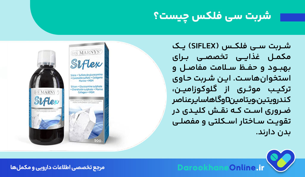 شربت سی فلکس؛ فواید، موارد مصرف و عوارض برای سلامت مفاصل و استخوان‌ها
