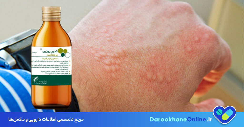 شربت پرومتازین برای چیست؟ کاربردها، طریقه مصرف، عوارض و نکات مهم مصرف Promethazine