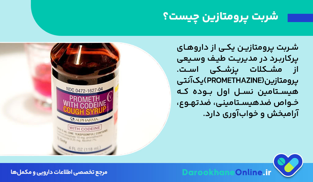شربت پرومتازین برای چیست؟ کاربردها، طریقه مصرف، عوارض و نکات مهم مصرف Promethazine