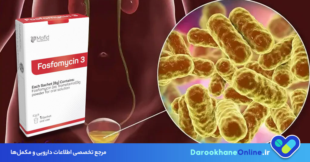 فسفومایسین برای درمان عفونت مثانه: نحوه مصرف، عوارض و نکات مهم قبل از استفاده