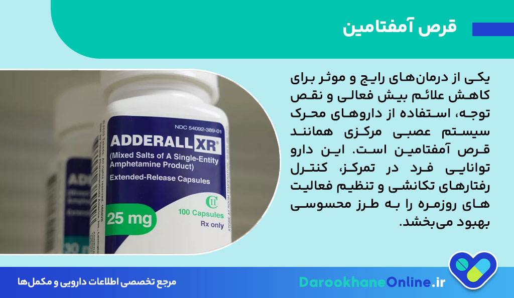 قرص آمفتامین چیست؟ موارد مصرف، عوارض، نحوه مصرف و هشدارها در درمان بیش فعالی (ADHD)