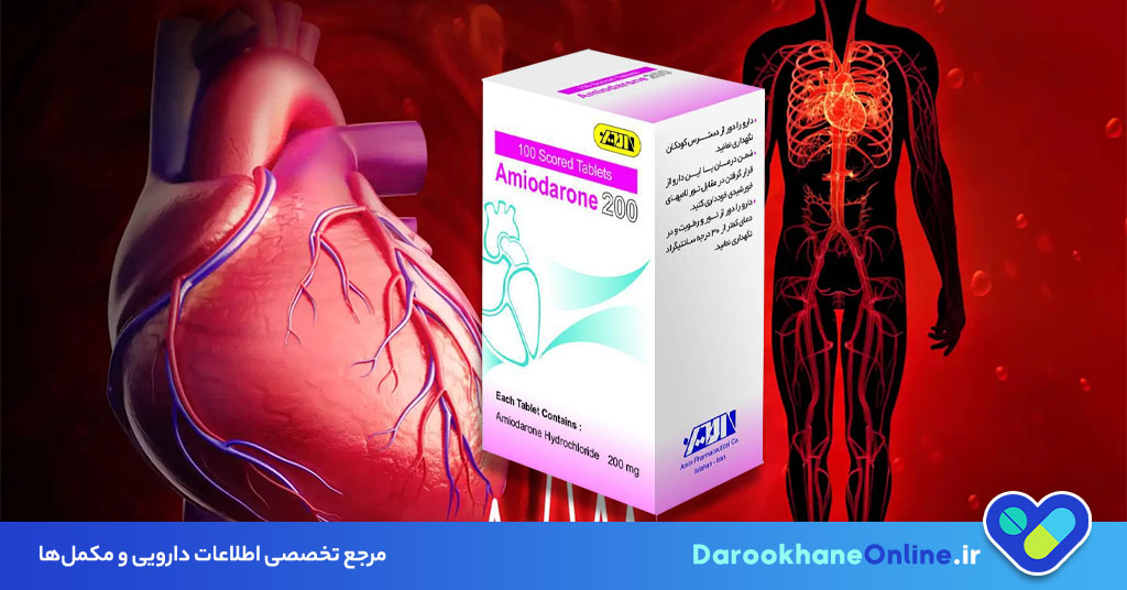 قرص آمیودارون چیست؟ موارد مصرف، نحوه مصرف، عوارض و هشدارهای مهم + راهنمای کامل درمان آریتمی قلبی