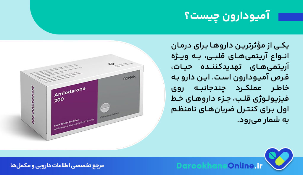 قرص آمیودارون چیست؟ موارد مصرف، نحوه مصرف، عوارض و هشدارهای مهم + راهنمای کامل درمان آریتمی قلبی