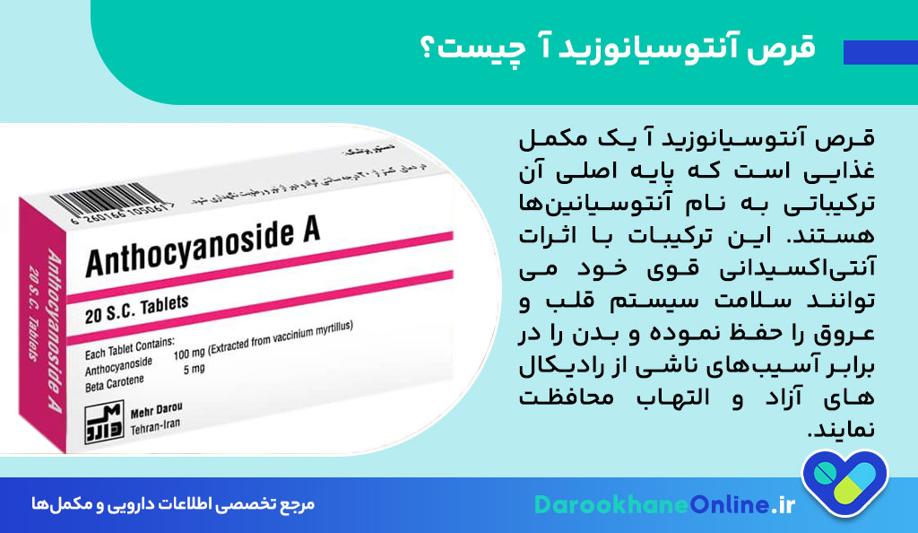 قرص آنتوسیانوزید آ؛ فواید، نحوه مصرف و تاثیر آن بر سلامت قلب و عروق