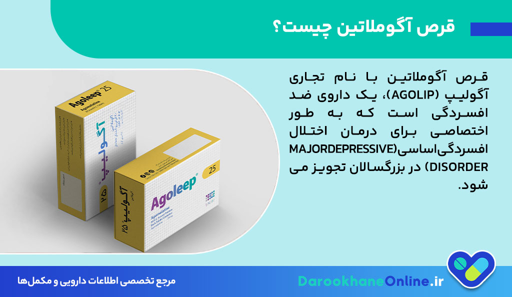 قرص آگوملاتین (آگولیپ) چیست؟ موارد مصرف، عوارض و نحوه مصرف داروی ضد افسردگی جدید