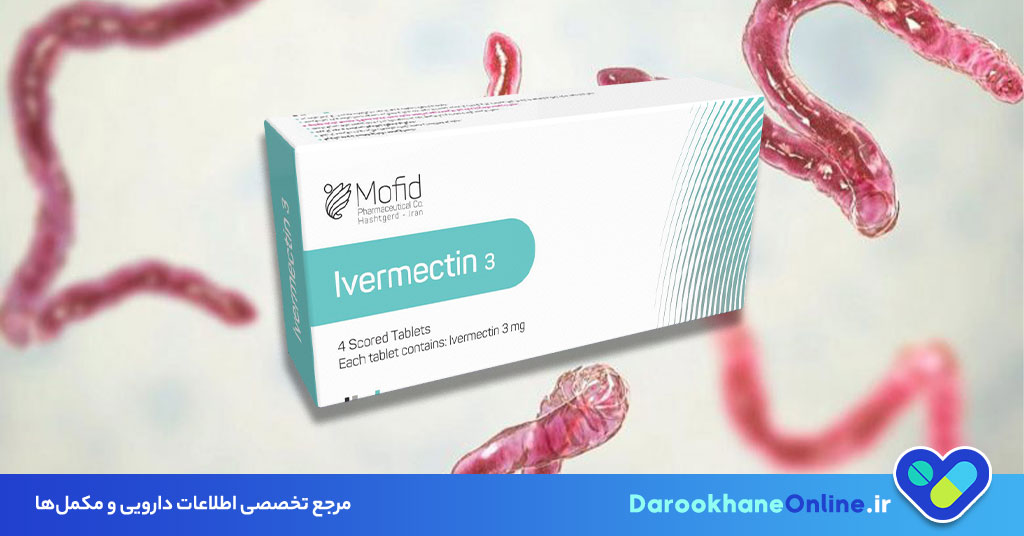 قرص آیورمکتین چیست؟ کاربرد، نحوه مصرف، عوارض و موارد احتیاط مصرف داروی ضدانگل