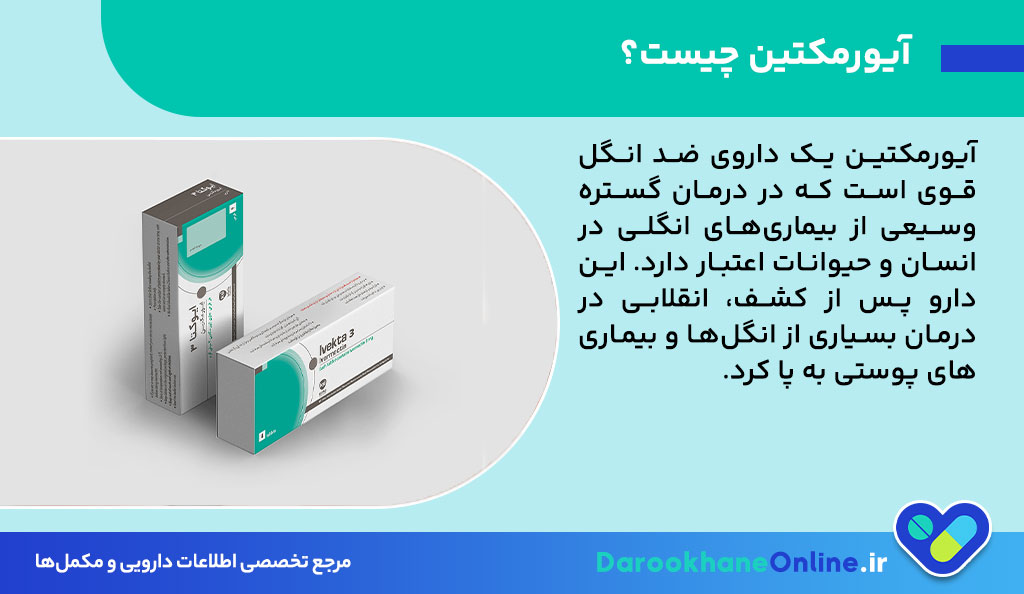 قرص آیورمکتین چیست؟ کاربرد، نحوه مصرف، عوارض و موارد احتیاط مصرف داروی ضدانگل