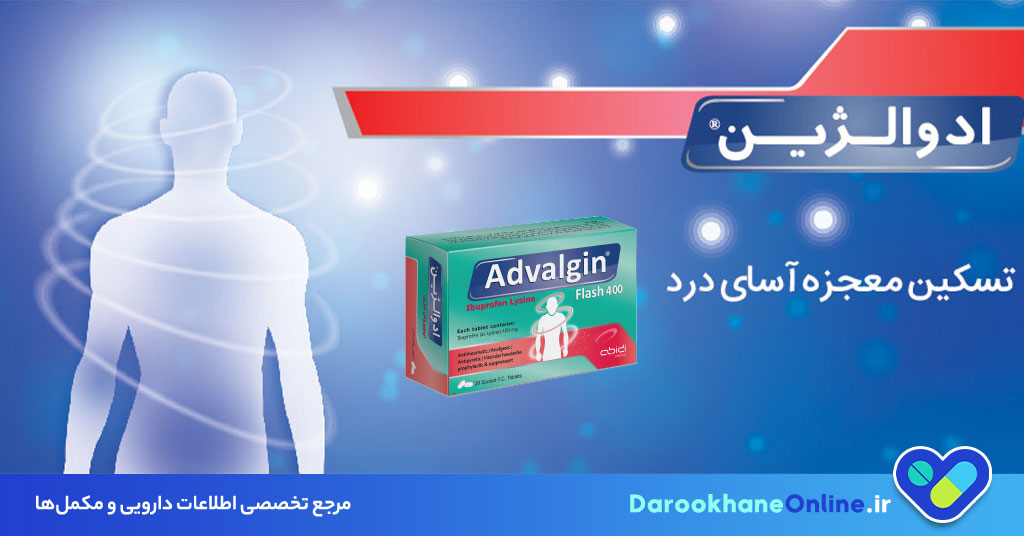 قرص ادوالژین (Advalgin)؛ موارد مصرف، عوارض، دوز مصرفی و نکات مهم برای کاهش درد و تب