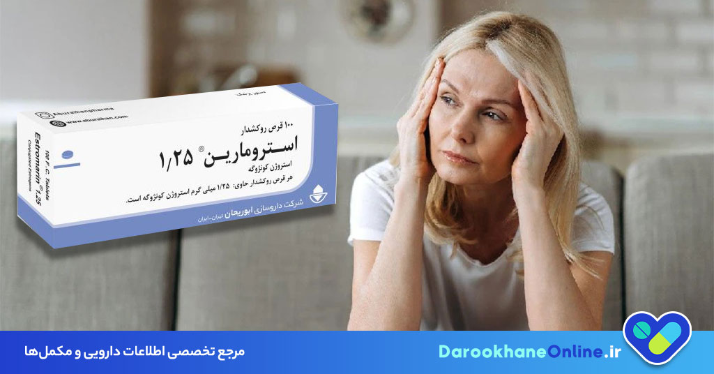 قرص استرومارین چیست؟ بررسی جامع تأثیر، موارد مصرف و عوارض استرومارین در کاهش علائم یائسگی